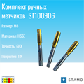 Комплект ручных метчиков STAMO M8 ST100906 ST100906